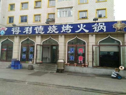 吉林优惠饭店排名前十(吉林11选五)插图3