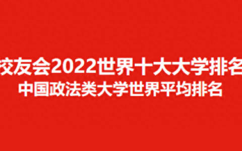 政法类大学排名全球前十(政法大学排名世界)