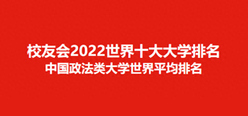 政法类大学排名全球前十(政法大学排名世界)插图