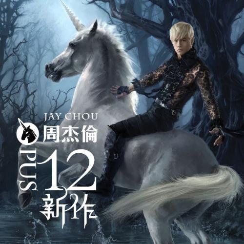 周杰伦专辑排行榜(周杰伦公认的最巅峰的专辑)插图1