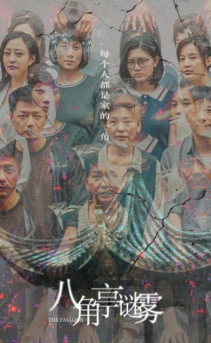 八角亭谜雾结局(八角亭迷雾凶手是玄珠)插图39