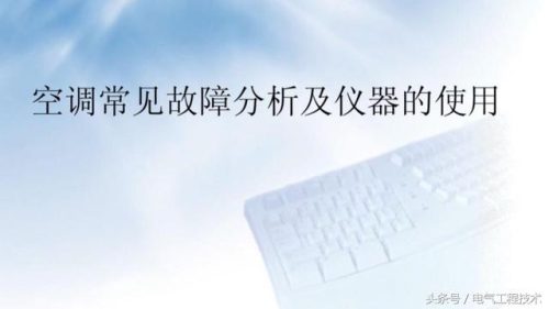 空调常见故障(空调故障代码表一览表)插图