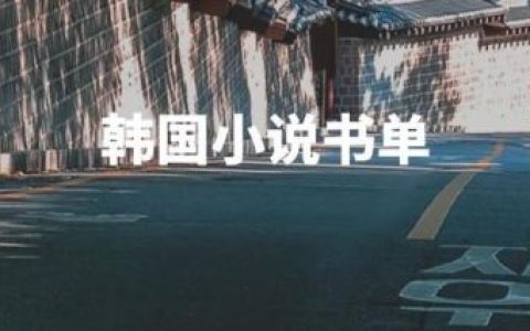 韩国书籍排行榜(销售书籍排行榜前十名)