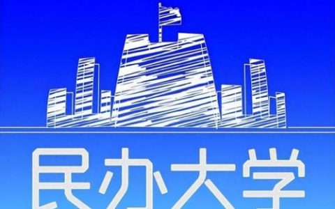 全国民办大学排行榜(最顶级的十所民办大学)