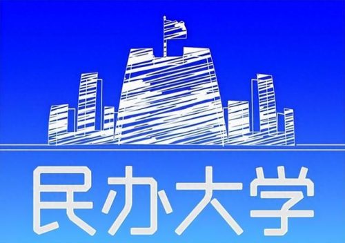 全国民办大学排行榜(最顶级的十所民办大学)插图
