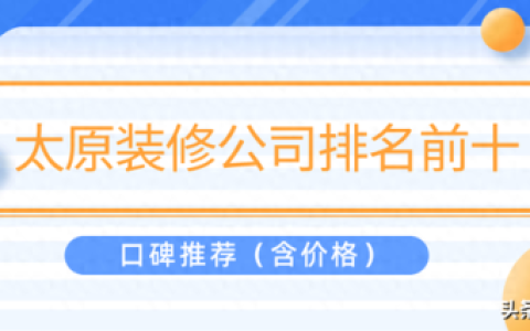 太原装修公司排行榜(口碑最好的装修公司排名)