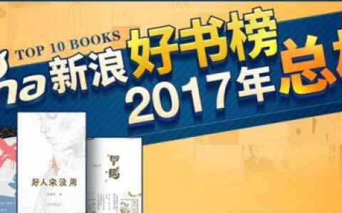 2017年好书推荐排行榜(年度畅销书排行榜)