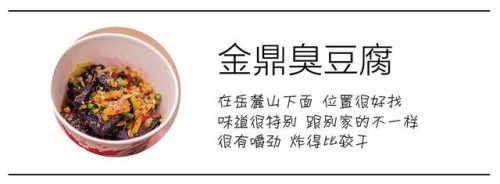 长沙臭豆腐品牌排行榜(长沙黑色经典臭豆腐怎么加盟店)插图32