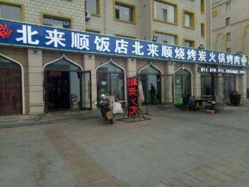 吉林优惠饭店排名前十(吉林11选五)插图6