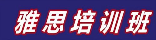 雅思培训排行榜(雅思培训班哪个学校好)插图