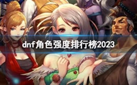 dnf十大最强职业排行榜2015(dnf目前职业排行榜)