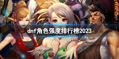 dnf十大最强职业排行榜2015(dnf目前职业排行榜)插图