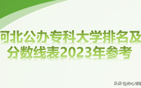 河北高考职业学校排名前十(河北职业技术大学是几本)