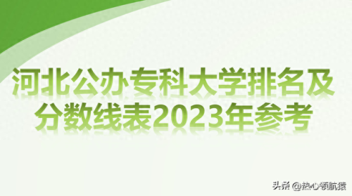 河北高考职业学校排名前十(河北职业技术大学是几本)插图