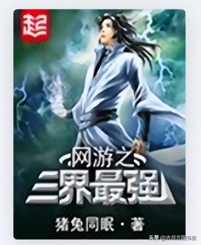 网游小说排行榜2009(20 十大巅峰网游小说)插图6