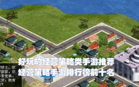 策略经营手游排行榜(十大网络手游排行榜)
