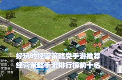 策略经营手游排行榜(十大网络手游排行榜)插图