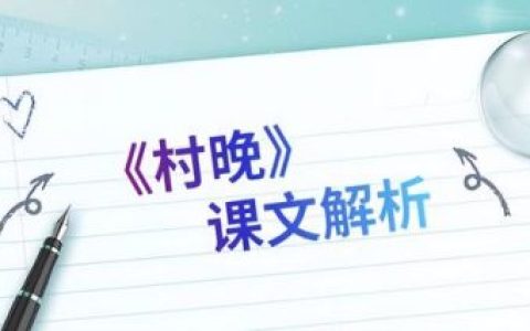 村晚的意思诗意(四时田园杂兴的诗意)