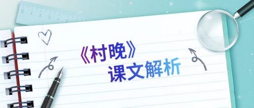 村晚的意思诗意(四时田园杂兴的诗意)插图