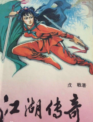 戊戟武侠小说(戊戟作品全集)插图6