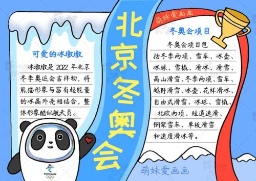 冬奥会手抄报(冬奥会图片绘画)插图8