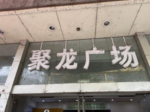 梧州热门商场排名前十(梧州最好的商场是哪个)插图2