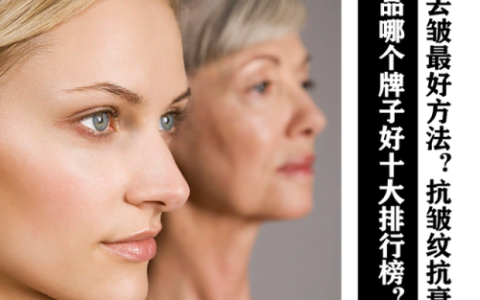 除皱品牌十大排行榜(打一次除皱针能维持多久)