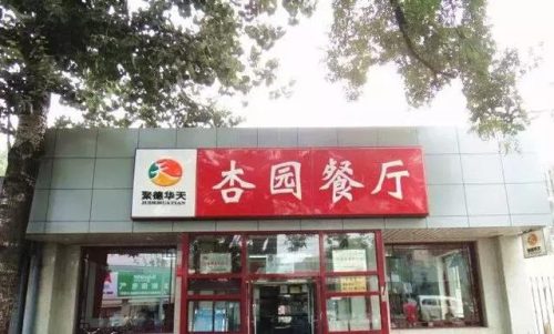 京城小饭馆排名前十(京城老字号饭庄)插图28