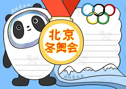 冬奥会手抄报(冬奥会图片绘画)插图1