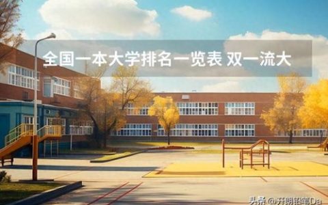 全国一本排行榜(一本大学全部名单排名表)