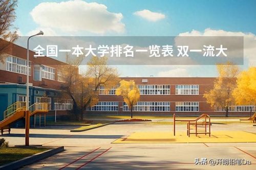 全国一本排行榜(一本大学全部名单排名表)插图