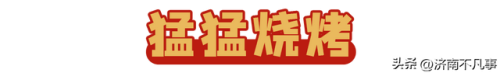 济南烧烤餐馆排名前十(济南必吃的特色饭店)插图40
