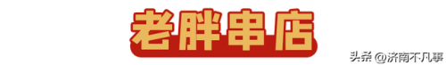 济南烧烤餐馆排名前十(济南必吃的特色饭店)插图