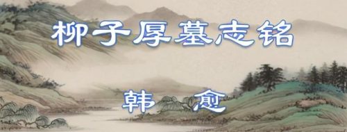 柳子厚墓志铭(柳子厚墓志铭全文概括的主旨)插图