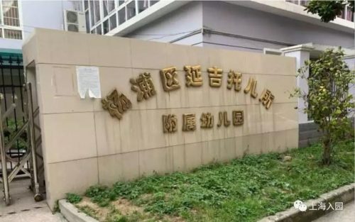 上海托儿所(培新托儿所)插图34