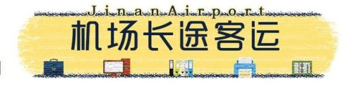 济南机场大巴时刻表(济南机场大巴最晚一班)插图6