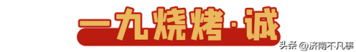 济南烧烤餐馆排名前十(济南必吃的特色饭店)插图72