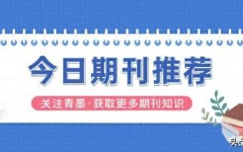 十大农业期刊文章排行榜(今日农业期刊是学术期刊吗)