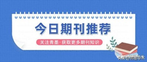 十大农业期刊文章排行榜(今日农业期刊是学术期刊吗)插图