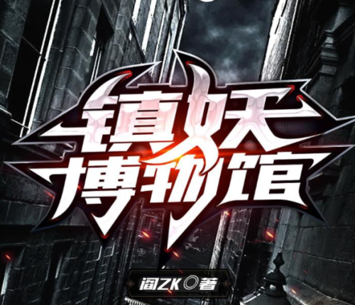小说字数排行榜完结(10大点击率最高的都市小说)插图9