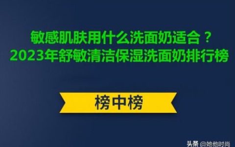 敏感肌肤洗面奶排行榜(洗面奶对皮肤的作用)