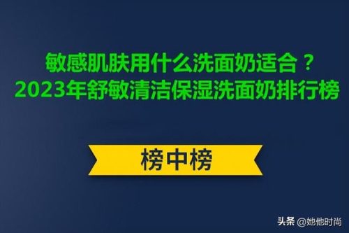 敏感肌肤洗面奶排行榜(洗面奶对皮肤的作用)插图