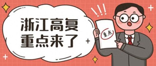 浙江复读私立学校排名前十(浙江复读冲刺学校哪个好)插图1