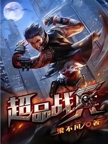 异能校园小说排行榜(最好看的校园异能小说)插图1