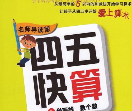 幼小衔接教材排行榜(最权威的幼小衔接教材)插图4