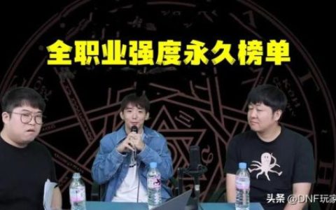 dnf最强职业排行榜(旭旭宝宝最推荐的职业)