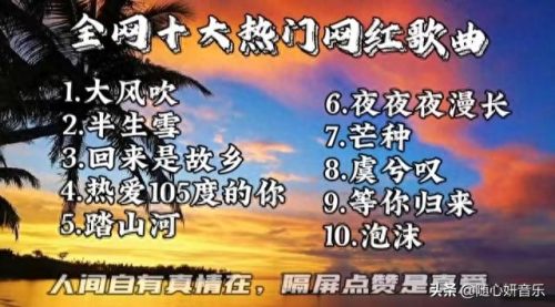 今年十大爆火歌曲排行榜(东来东往十大最火歌曲)插图