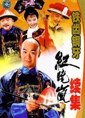 铁齿铜牙纪晓岚第五部(杜小月第五部嫁给纪晓岚)插图1