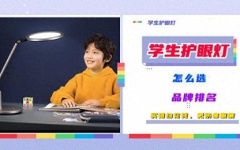 学生护眼台灯排行榜(教室护眼灯有哪些品牌)