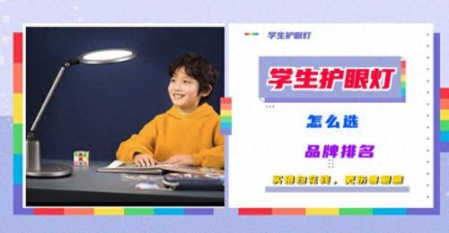 学生护眼台灯排行榜(教室护眼灯有哪些品牌)插图